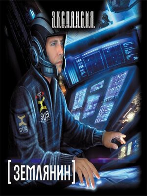 cover image of Землянин